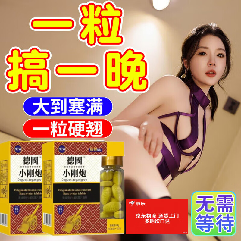 【药房直售】男性小钢炮德国小钢炮中老年人用一粒石更不是壮阳药 3盒囤货装开房急用 京东折扣/优惠券