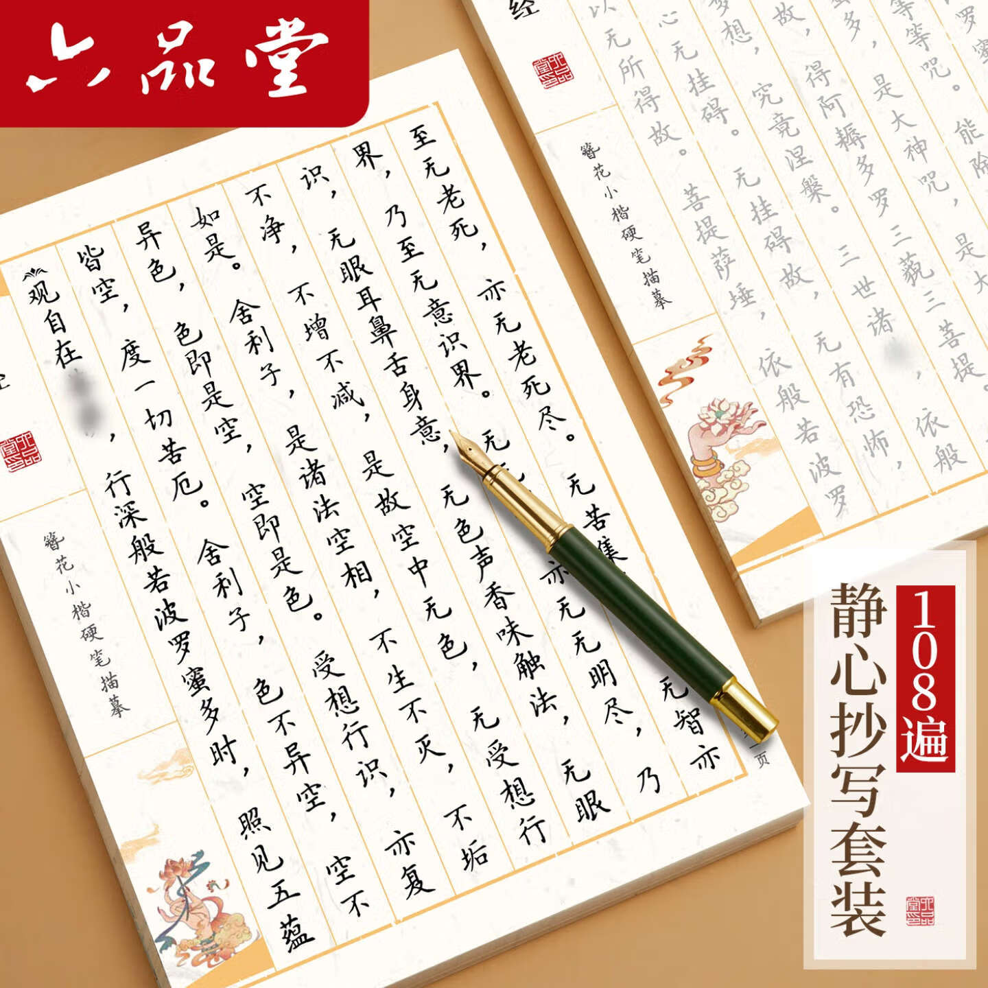 静心108遍心经临摹手抄经本行书抄写经书套装练字帖 108遍满愿款+圆珠笔+10金色笔芯