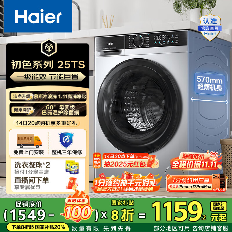 海尔（Haier）10公斤滚筒洗衣机单洗全自动 家用超薄大容量变频电机 冲浪洗1.11洗净比25TS一级能效 国家补贴2