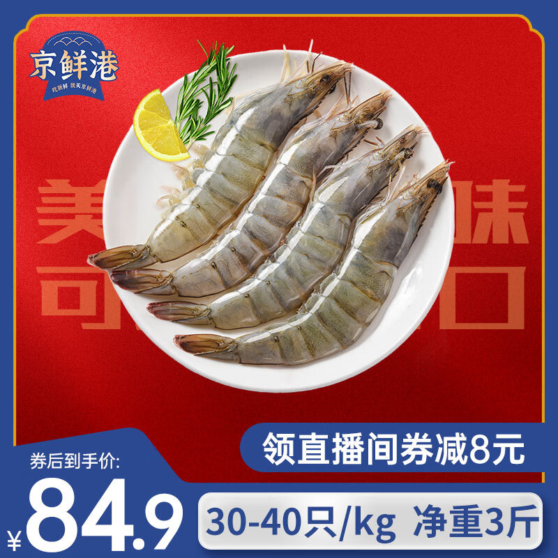 京鲜港 厄瓜多尔白虾净重3斤
