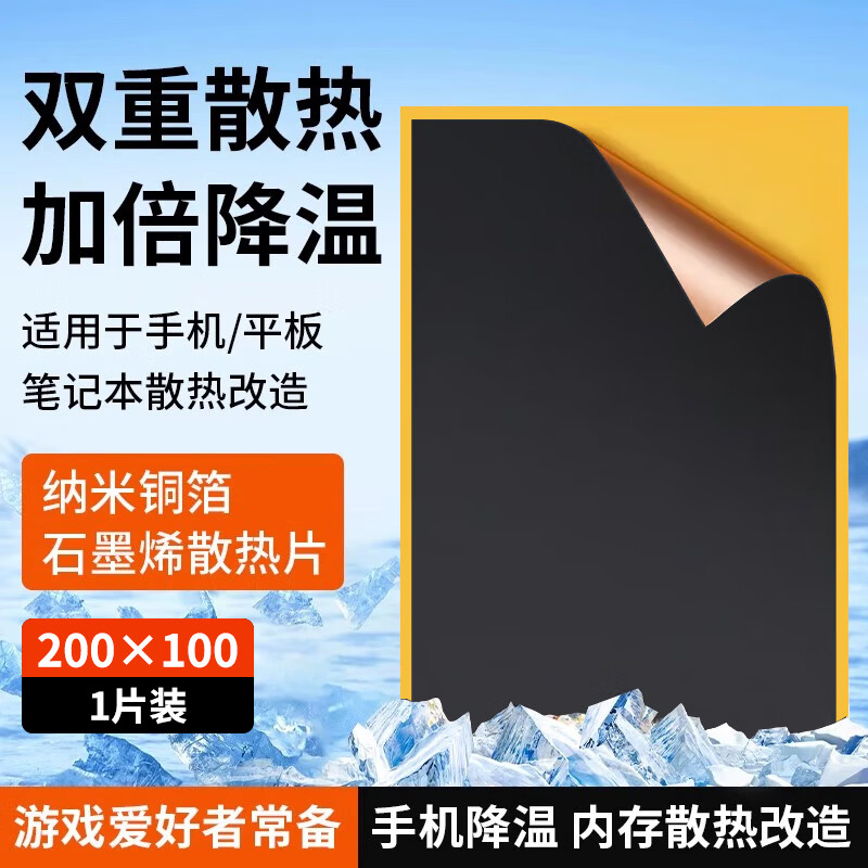 连拓 石墨烯散热片手机导热散热贴高纳米铜箔匀热片 手机电脑主板降温神器散热器马甲 200*100mm 1片装