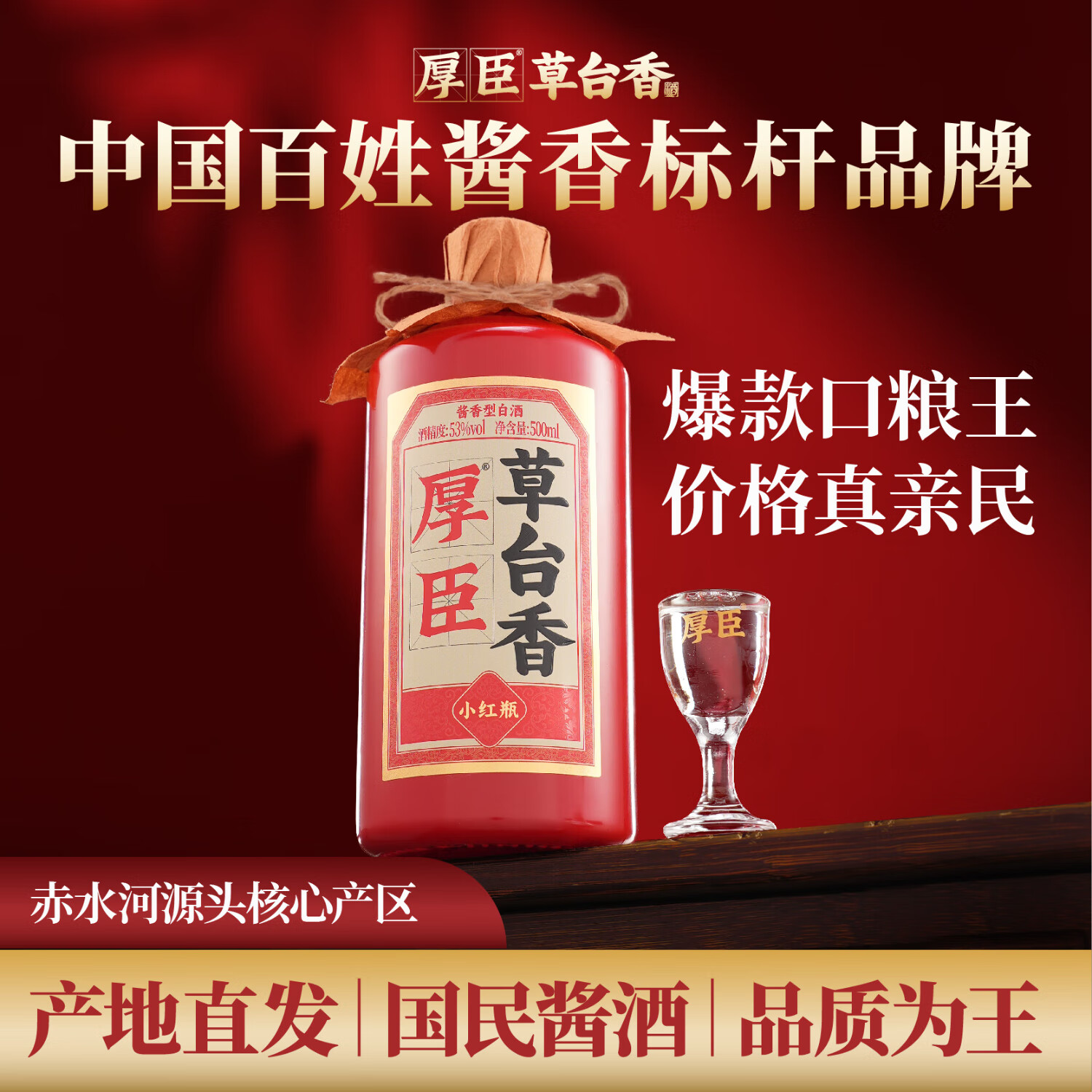 厚臣小红瓶 贵州酱香型白酒纯粮酿造高粱小麦纯粮酒送礼酒 53%vol 500mL 1瓶 单瓶适饮装