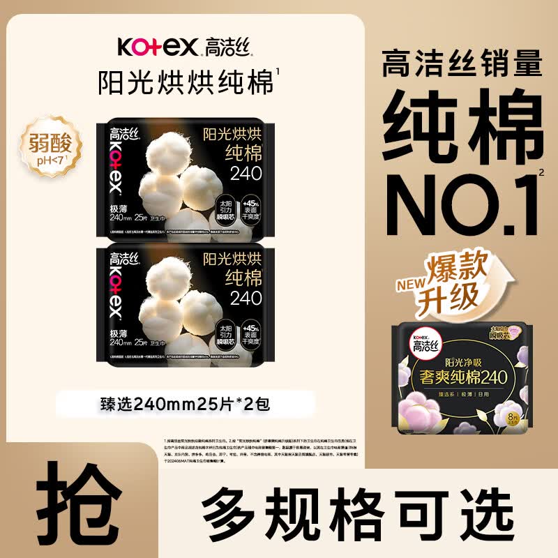 高洁丝【纯棉NO.1】阳光烘烘纯棉卫生巾日用夜用组合奢爽姨妈巾臻选护垫 臻选240mm25片*2包