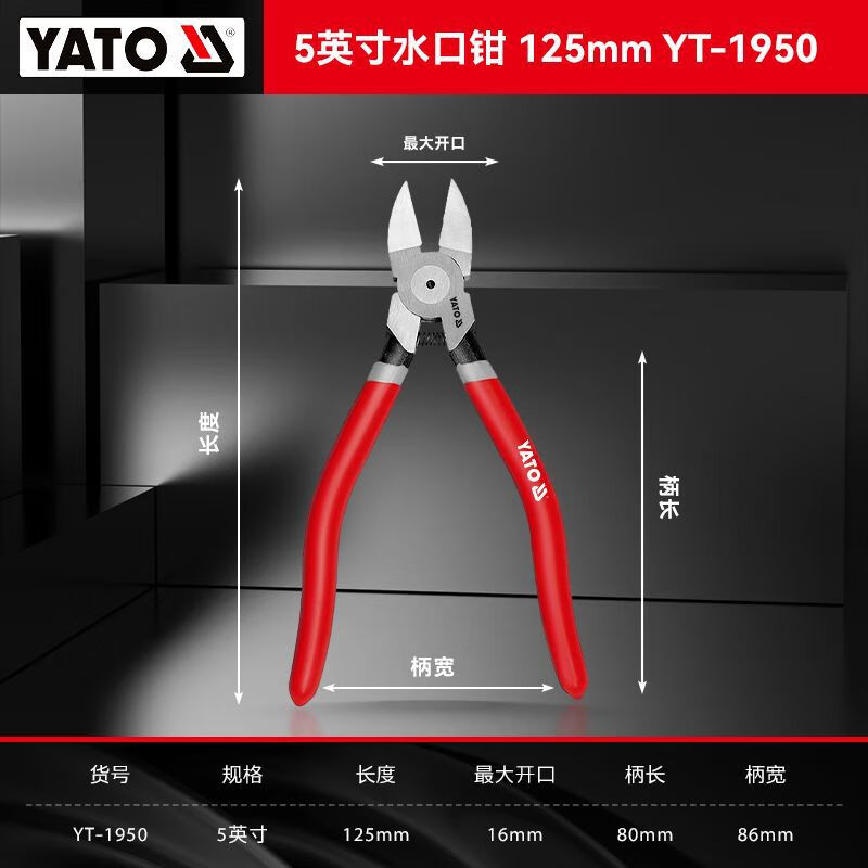 易爾拓（YATO）水口鉗模型剪鉗電子水口剪小偏口鉗工業(yè)級斜嘴鉗 YT-1950(5英寸/125mm)