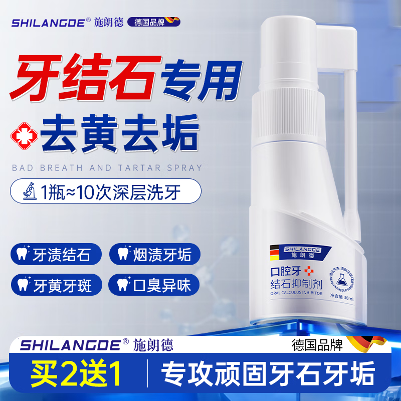 施朗德牙结石清理神器清除牙垢牙结石溶解液持久去口臭结石喷剂30ml