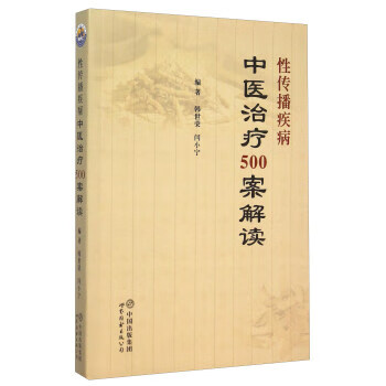 性传播疾病中医治疗500案解读