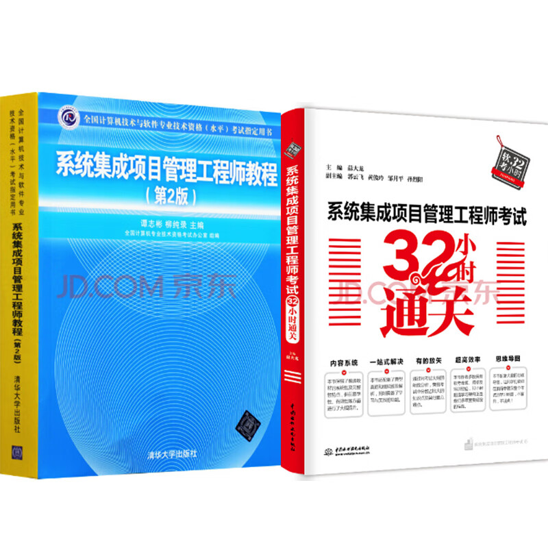 包邮 系统集成项目管理工程师教程 2版+系统集成项目管理工程师考试32小时 2本