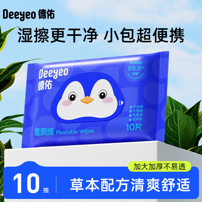 德佑纯水湿厕纸洁厕湿纸巾孕婴儿童敏感肌专用家庭实惠装便携湿厕巾 【企鹅款】 10抽*1包