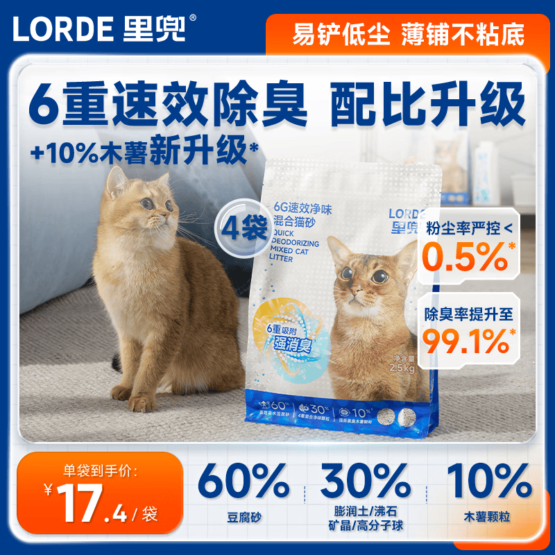 lorde里兜猫砂【新升级】6重速效净味混合豆腐木薯膨润土矿砂除臭猫沙 【新品推荐】2.5kg*4袋