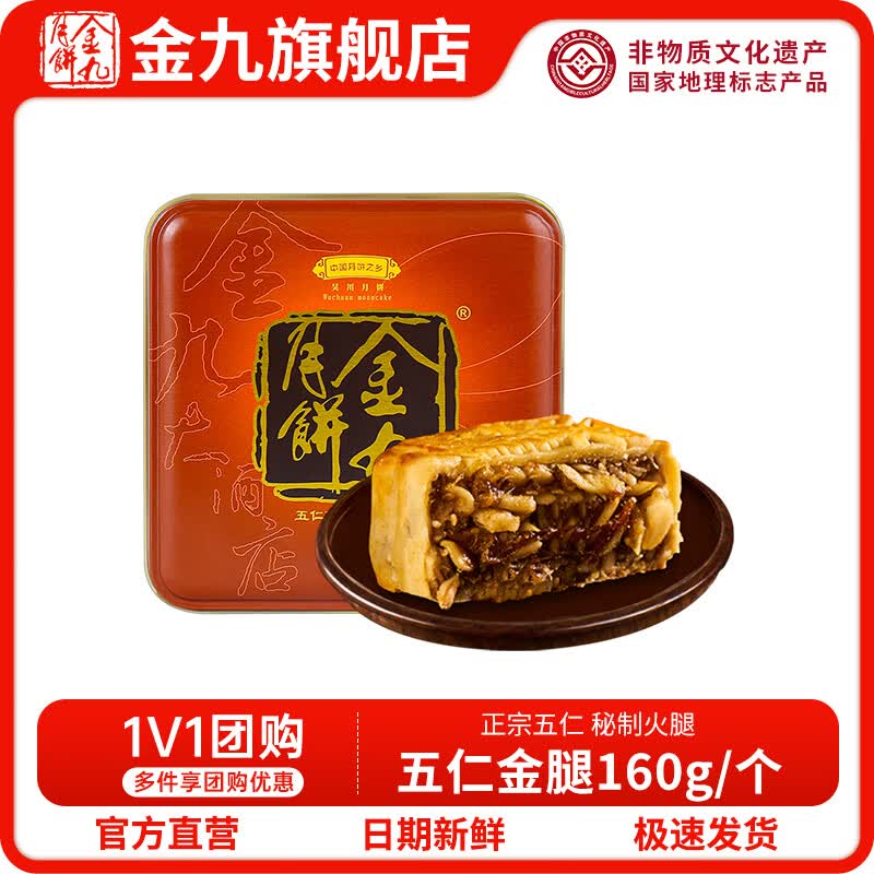 金九伍仁金腿五仁月饼 中秋礼盒湛江吴川特产尝鲜装160g