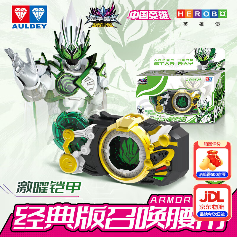 奥迪双钻（AULDEY）铠甲勇士6经典版激曜铠甲召唤腰带男孩玩具生日礼物568109