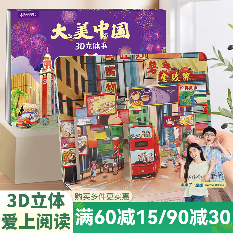青葫芦大美中国3D立体书 地理科普百科全书儿童绘本3-9岁幼儿园启蒙图书推荐 香港【大美中国3D立体书】
