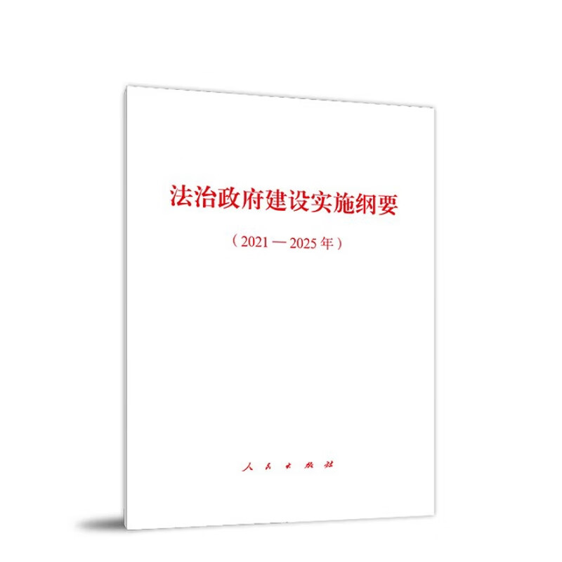 法治政府建设实施纲要(2021-2025年)本书编写组公共管理人民出版社新华书店正版