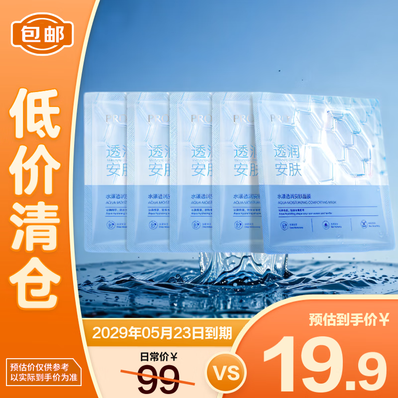 珀莱雅（PROYA）水漾透润水屏障保湿修护安肤面膜5片【临期清仓】