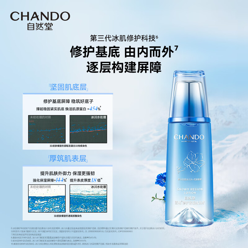 自然堂(CHANDO)雪域水乳护肤品套装 第三代敏肌适用修护补水保湿滋润学生送女友 冰肌水2瓶320ml