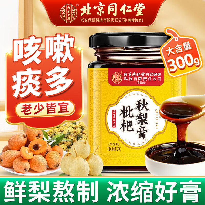 同仁堂北京同仁堂枇杷秋梨膏雪梨膏蜂蜜百合蜜炼儿童成人滋补品300g