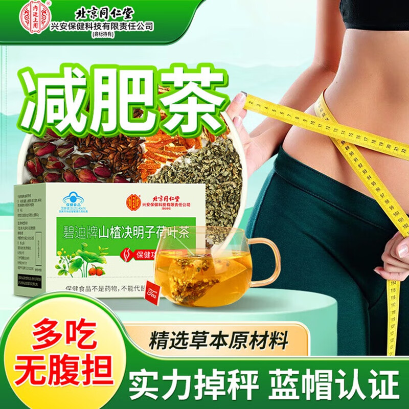 内廷上用北京同仁堂山楂荷叶减肥茶瘦肚子燃脂排油全身减降脂肪塑身男女H 【1盒体验装】8袋/盒