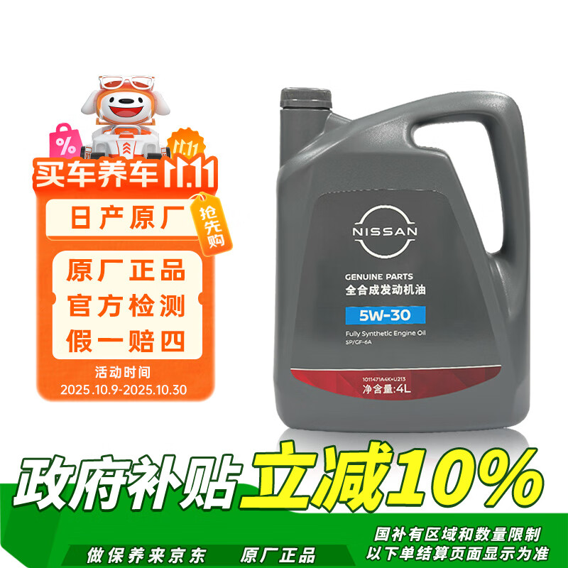日产原厂保养全合成发动机机油润滑油SP级 4L 5W-30 东风日产全系车型