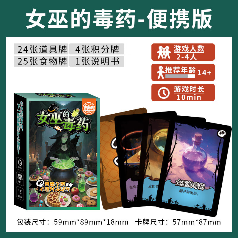 恒汐女巫的毒药多人聚会休闲策略卡牌剧本杀互撕桌游推理游戏2-4人 便携版女巫的毒药