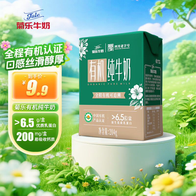 菊乐有机牛奶学生儿童营养早餐纯牛奶204g仅9.9元