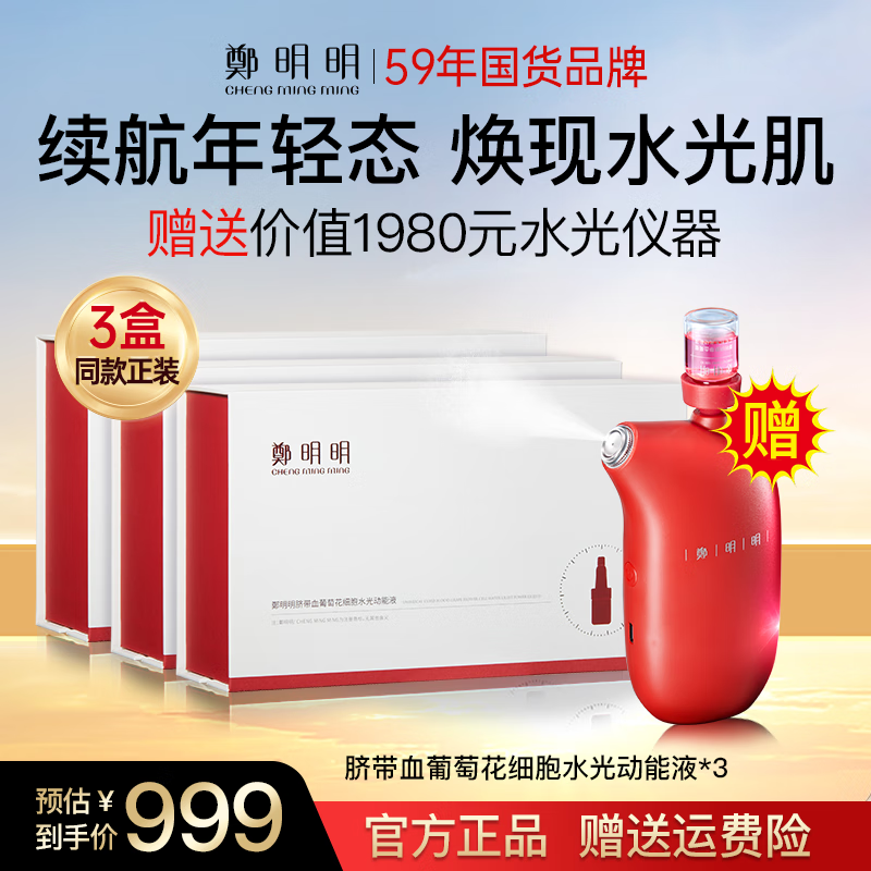 鄭明明水光脐带血葡萄花细胞水光动能液精华液礼物套装礼盒 3盒（赠水光仪）