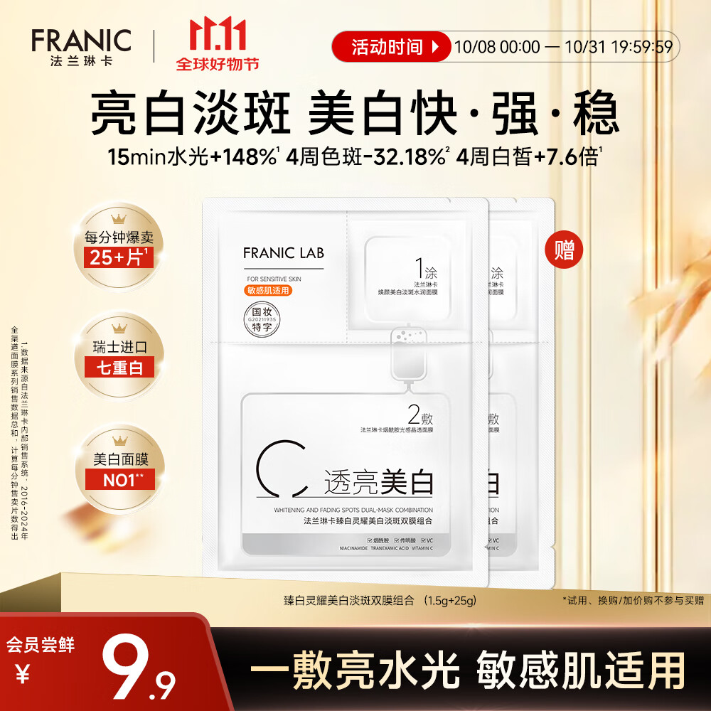 法兰琳卡臻白美白淡斑双膜面膜1.5g+25g补水保湿舒缓紧致烟酰胺提亮肤色女
