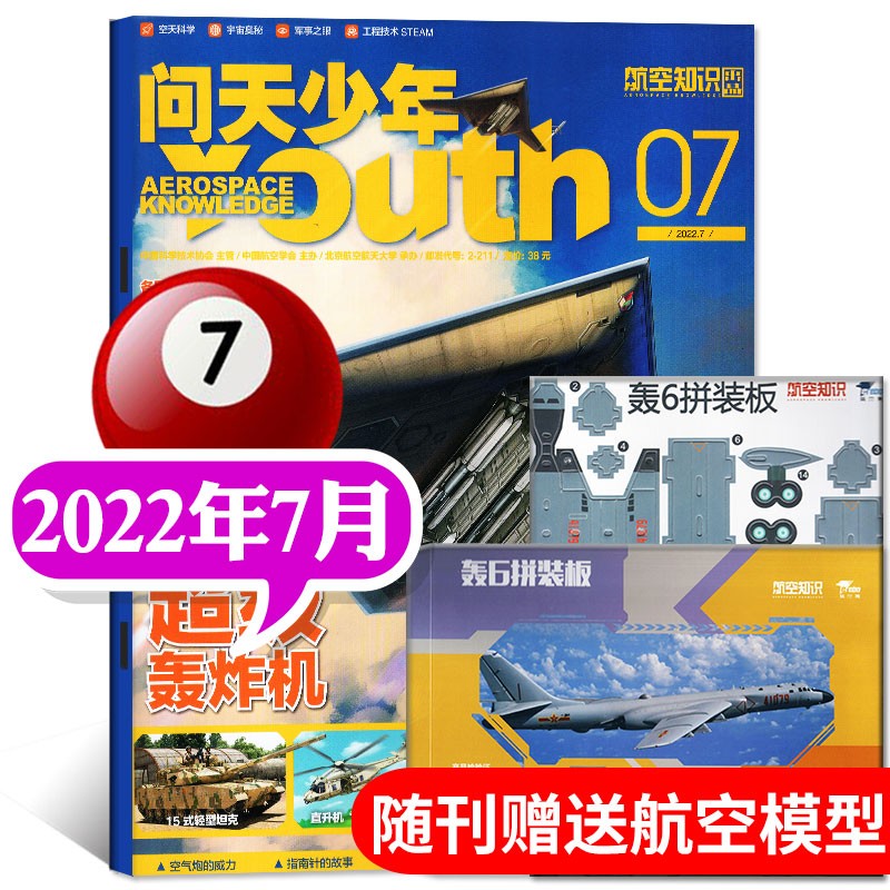 【送航模】问天少年杂志2023年8月新 【另有1-9月/新期现货/半年/全年订阅/2022年往期可选】 青少年版航空知识航天科技奥秘探索科普百科期刊 赠轰6拼装板 2022年7月 轰炸机