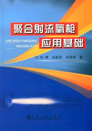 聚合射流氧枪应用基础 刘坤