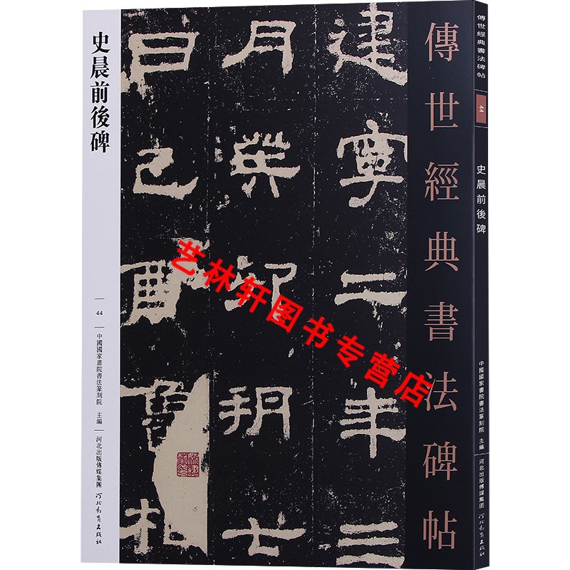 史晨前后碑 传世经典书法碑帖44 原碑原帖附释文汉隶书法字帖 河北教育出版社