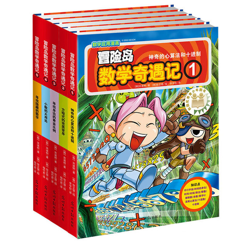 冒险岛数学奇遇记1-5：7-14岁小学生 小学数学启蒙书数学阅读 涵盖人教版小学数学知识点漫画故事书 