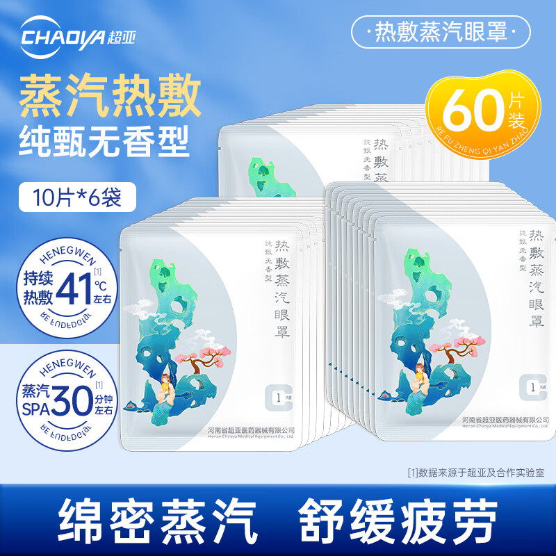 超亚热敷蒸汽眼罩眼疲劳护眼遮光睡觉发热敷眼罩睡眠遮光护眼罩 【多肉款无香型】60片组合装