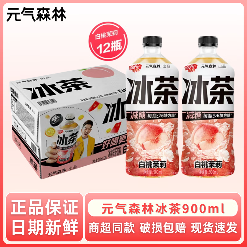 元气森林冰茶减糖白桃茉莉冰爆青柠大瓶茶饮料900ML 白桃茉莉900ML*12瓶 整箱