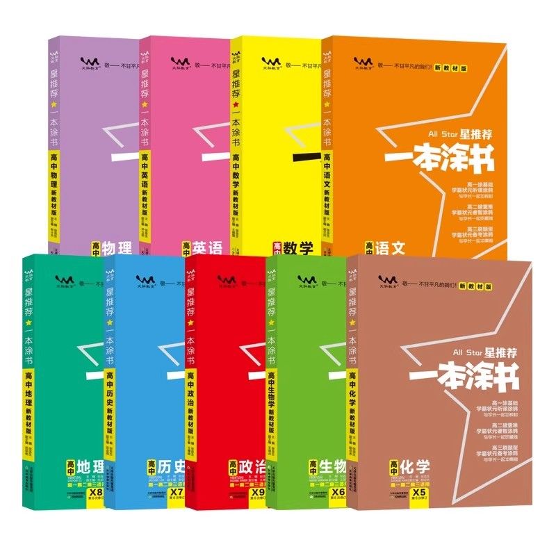 一本涂书2026版新教材版高中教辅笔记知识点数学物理化学2025 2026版