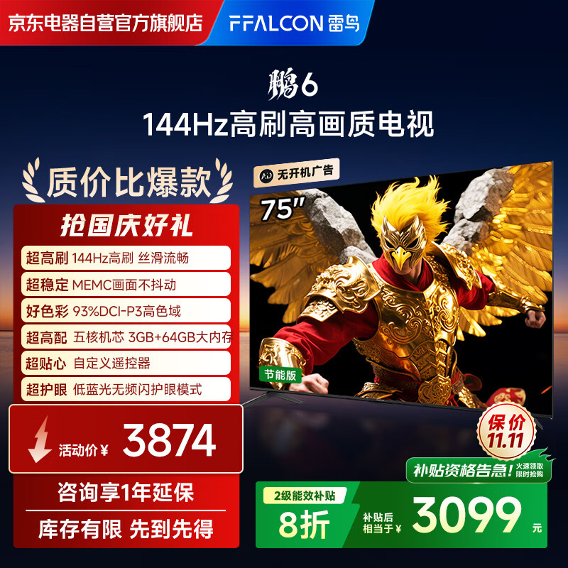 FFALCON雷鸟电视 75鹏6 75英寸 144Hz高刷 MEMC运动补偿 3+64GB内存 家电国家补贴电视75S377C-JN