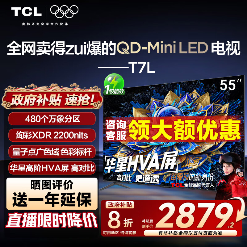 TCL电视 55T7L 55英寸 QD-Mini LED 华星高阶HVA屏 万象分区 绚彩XDR2200nits 超薄 
