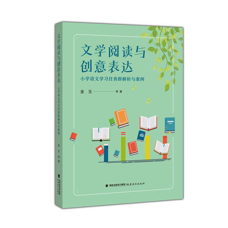 文学阅读与创意表达——小学语文学习任务群解析与案例