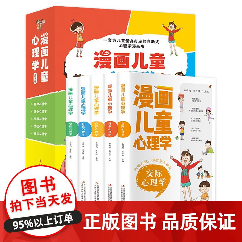 正版 漫画儿童心理学 自律心理学 受挫心理学 交际心理学 竞争心理学 自信心理学 漫画小学生心理 一套为儿童量身打造的自助式心理学漫画书