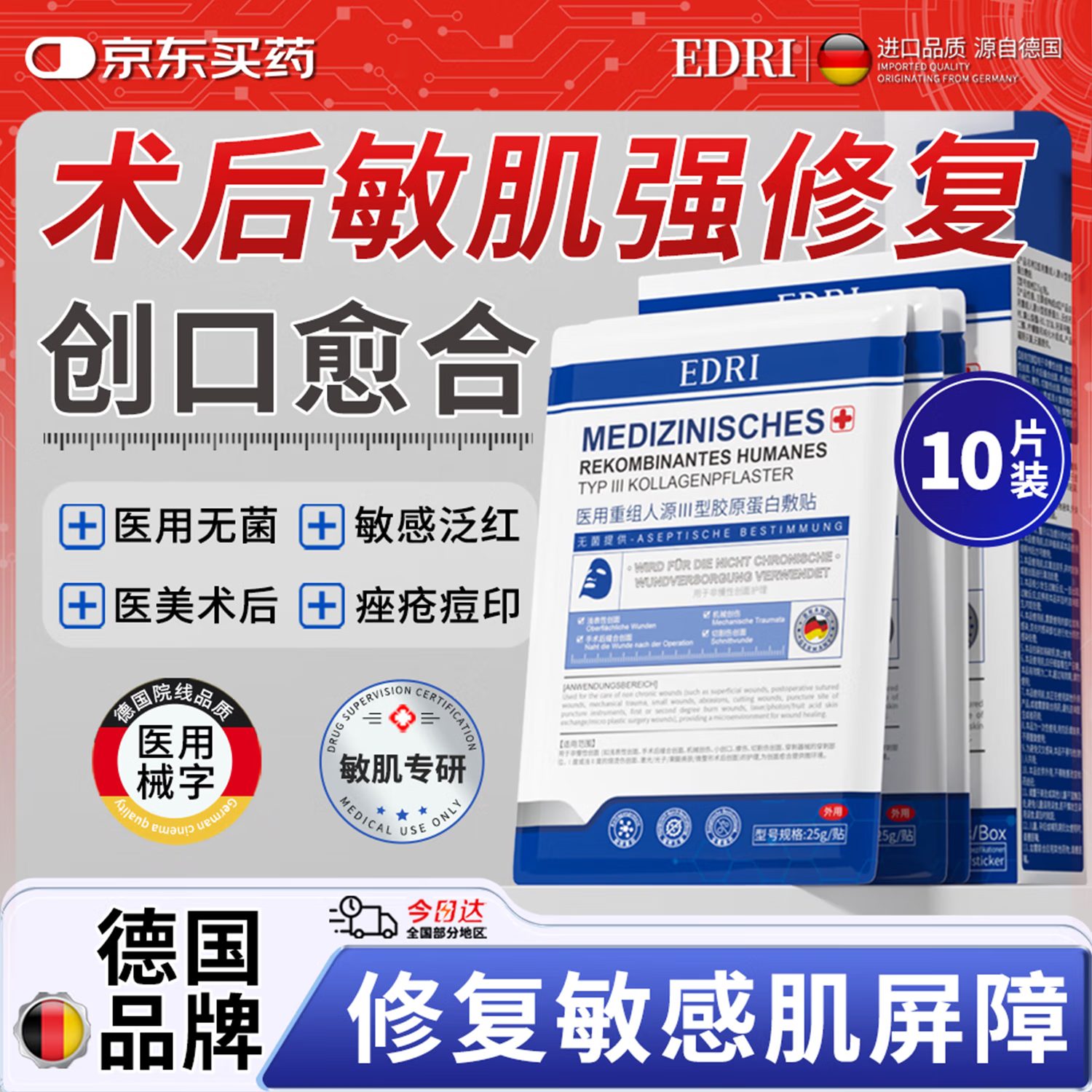 EDRI医用水光针修复补水面部械字号术后医用修复膜冷敷贴胶原蛋白10片