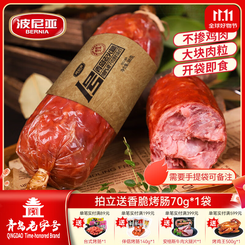 波尼亚（BERNIA）1号青岛老火腿腱子肉火腿 山东青岛特产熏烤大火腿肉肠下酒菜即食 老火腿385g*3支【85%老客选