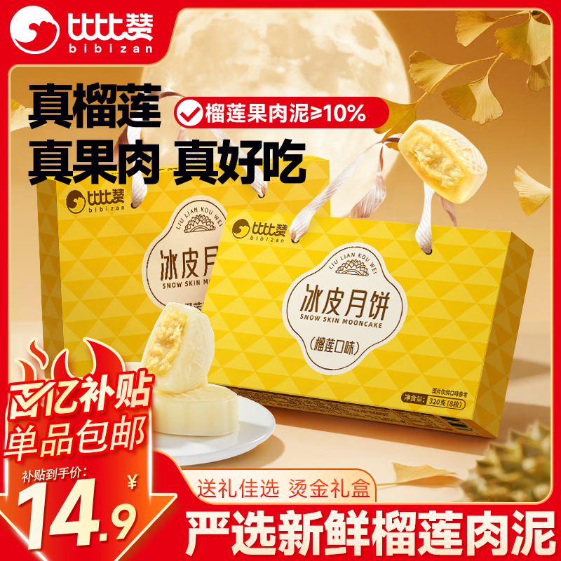 限时优惠 | 比比赞（BIBIZAN）榴莲冰皮月饼礼盒8枚装仅售26.9元！