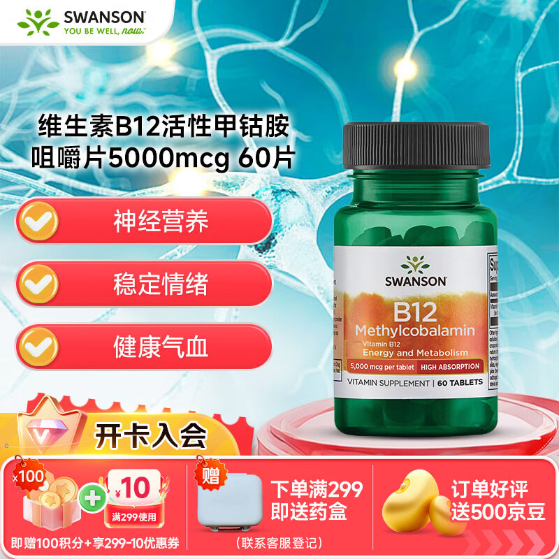 斯旺森（SWANSON）维生素B12活性甲钴胺营养神经修复咀嚼片 5000mcg 60片 5000mcg 60片