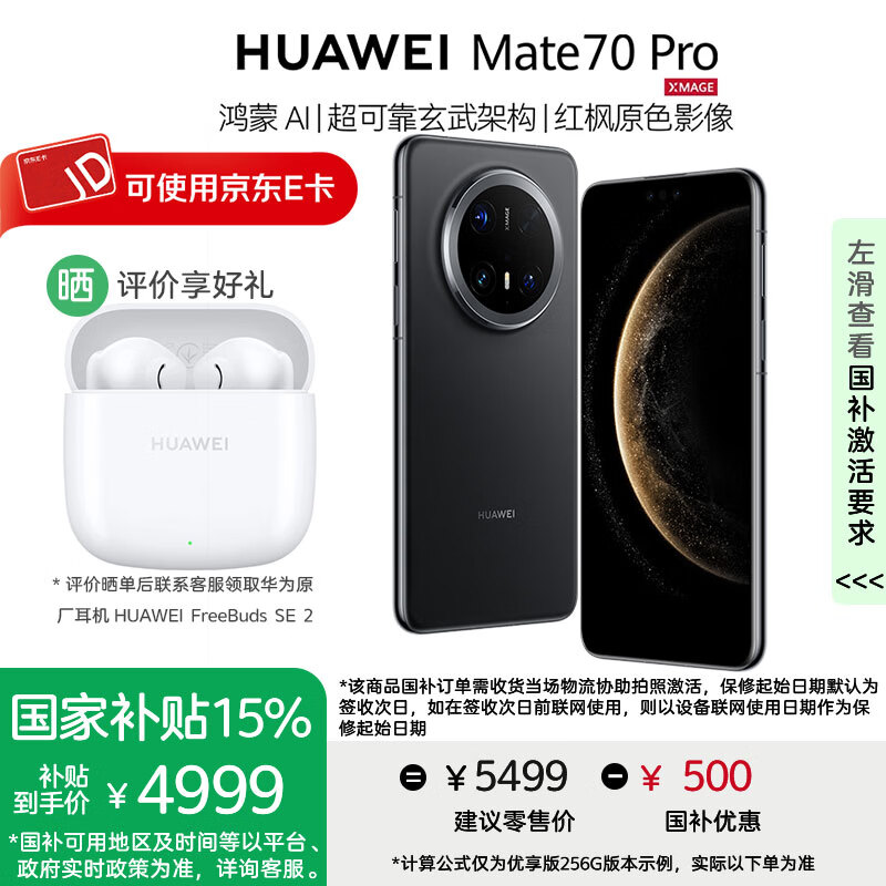 华为Mate 70 Pro手机【国家补贴500元+评价送华为蓝牙耳机】优享版 曜石黑 12GB+512GB【标准版】 官方标配