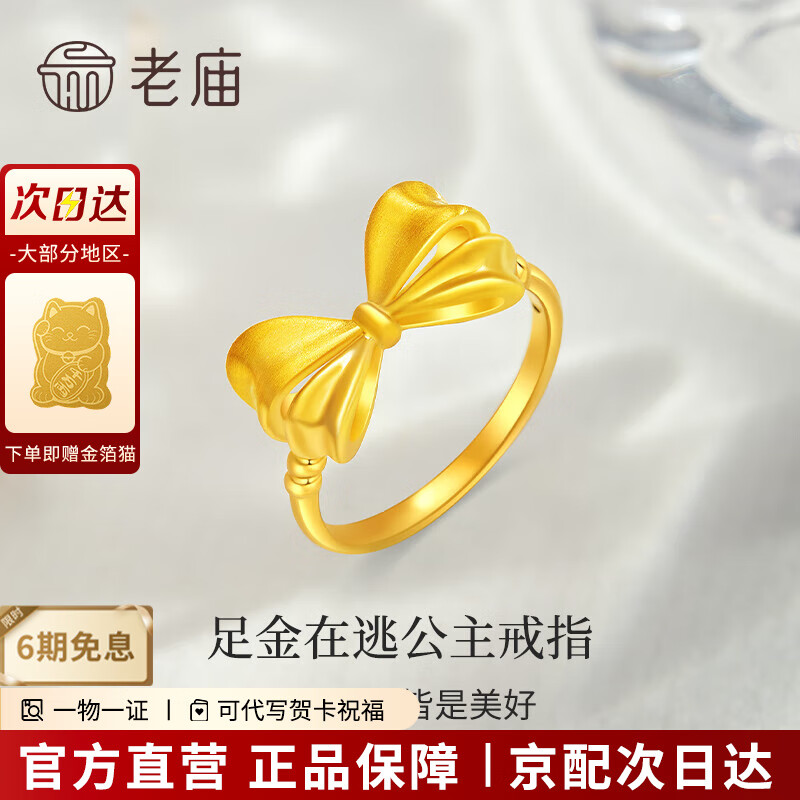 老庙黄金戒指在逃公主戒指蝴蝶结足金999送女友送老婆生日情人节礼物S 在逃公主戒指11#约：0.93g+礼盒