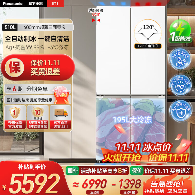 松下（Panasonic）【国家补贴20%】白月光冰箱510L大容量超薄零嵌入式十字四门家用电冰箱一级 变频风冷无霜 凝