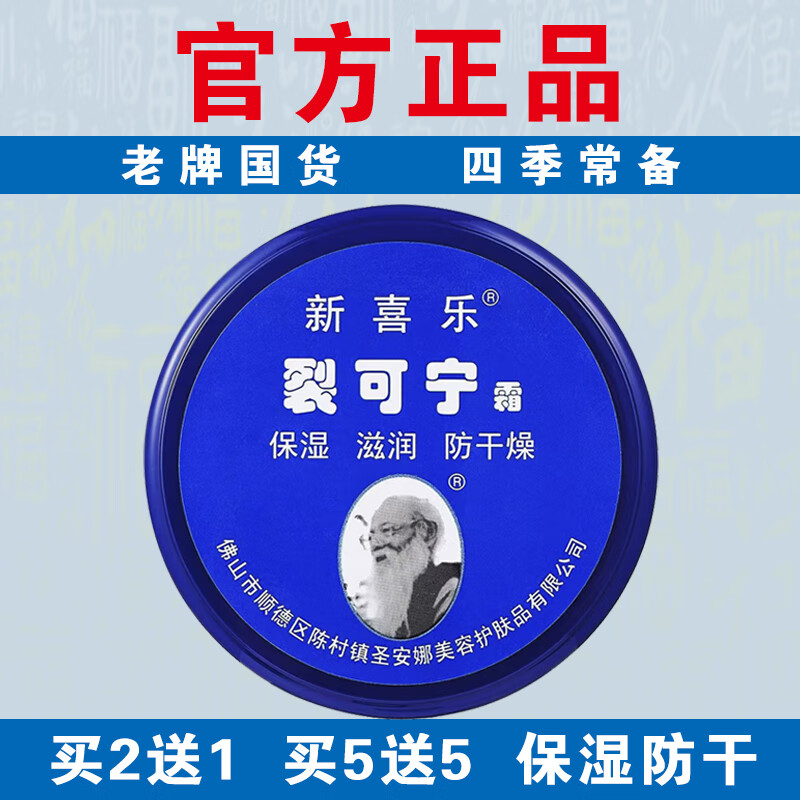 新喜乐【官方正品】新喜乐裂可宁正牌85g保湿滋润防干燥正宗老牌国货 【实发3盒】等于买2送1