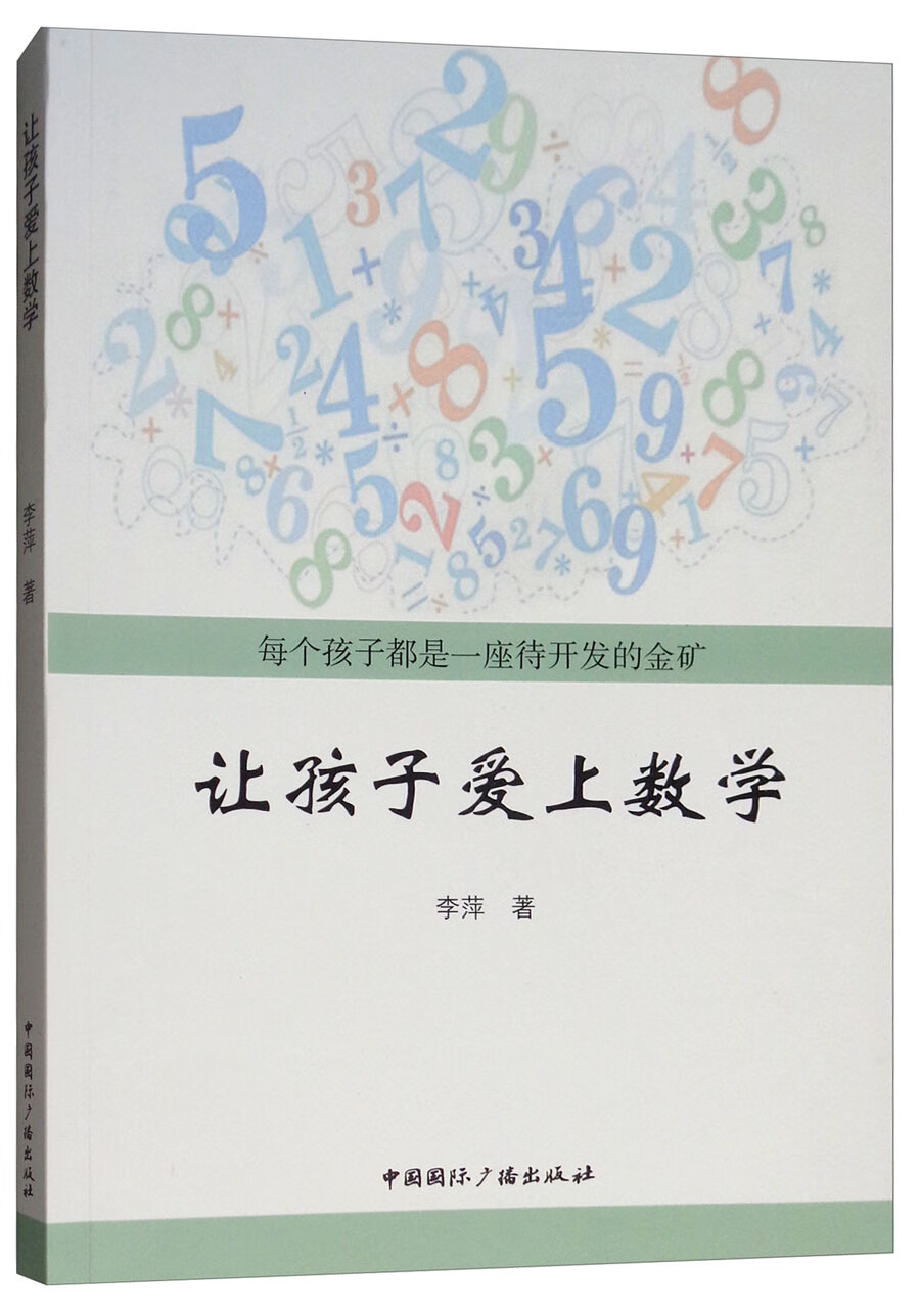 让孩子爱上数学每个孩子都是一座待开发的金矿李萍著中国国际广播