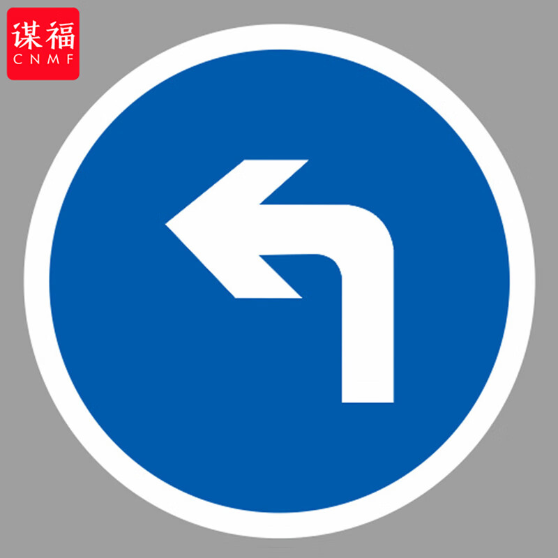 谋福(cnmf)交通标志指示牌 铝合金板反光安全道路标识牌(向左转弯)