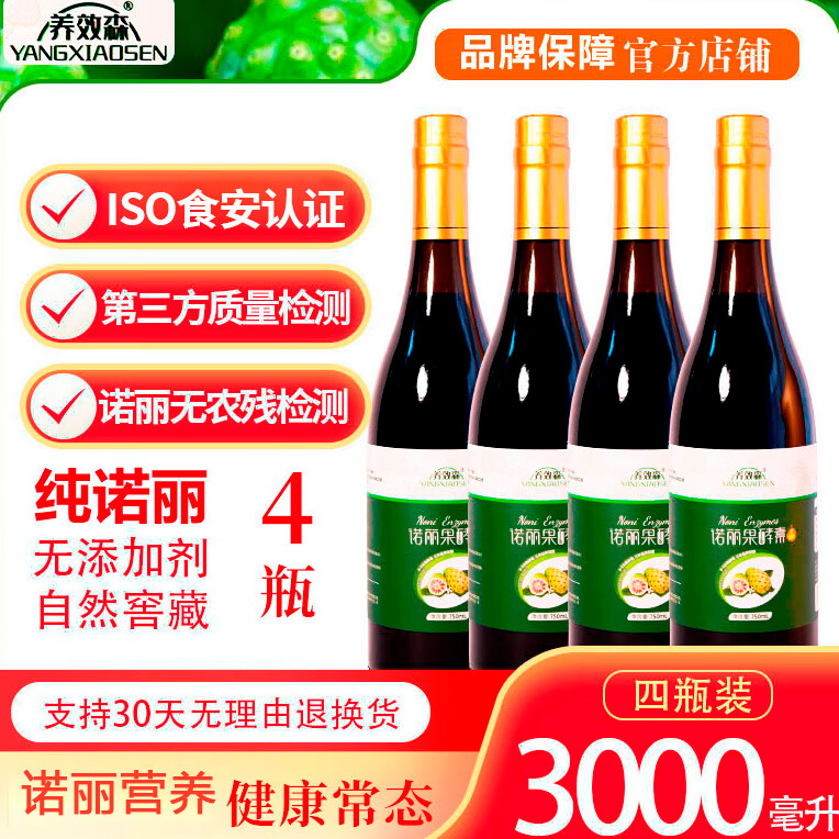 养效森纯诺丽果酵素果汁原液noni诺丽原浆孝素营养夜间代餐 750ml*4瓶 (共3000ML）