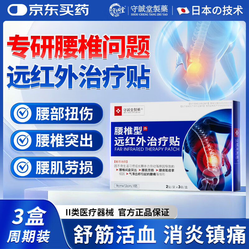 守诚堂腰椎间盘突出膏药腰肌劳损腰椎疼痛远红外治疗贴3盒