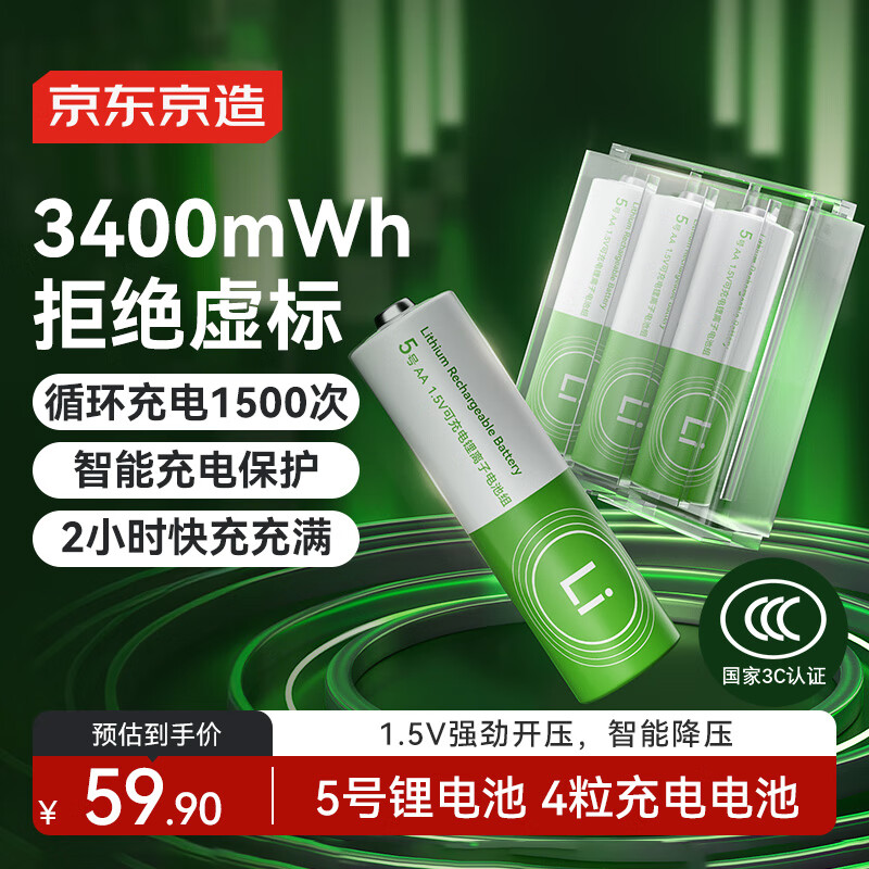 京东京造1.5v可充电锂电池 5号4粒（带收纳盒） 适用游戏手柄/键鼠/话筒/吸奶器/血压计等 AA五号
